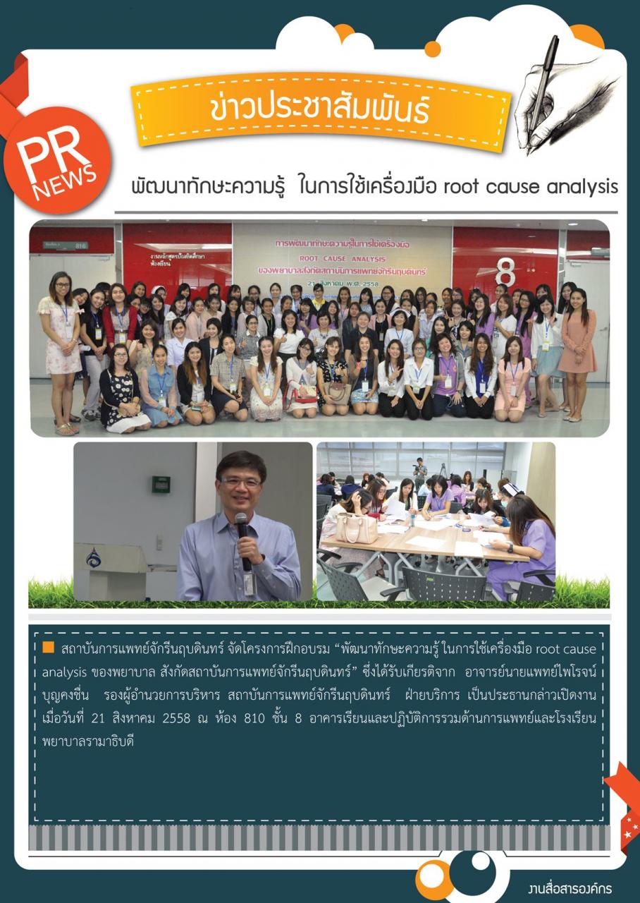 “พัฒนาทักษะความรู้  ในการใช้เครื่องมือ root cause analysis” 