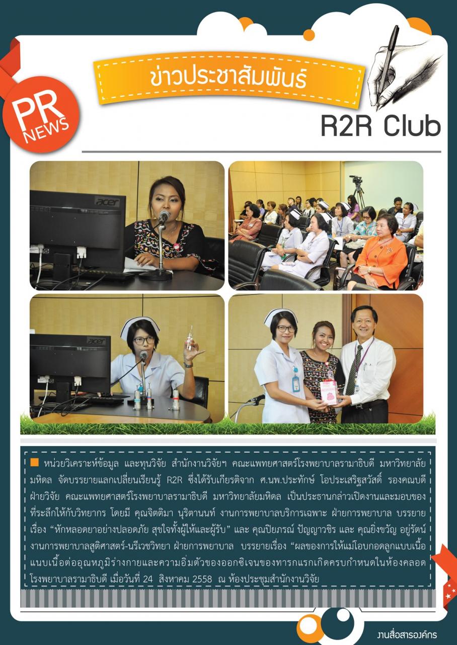 R2R Club บรรยายเรื่อง ” หักหลอดยาอย่างปลอดภัย สุขใจทั้งผู้ให้และผู้รับ” 