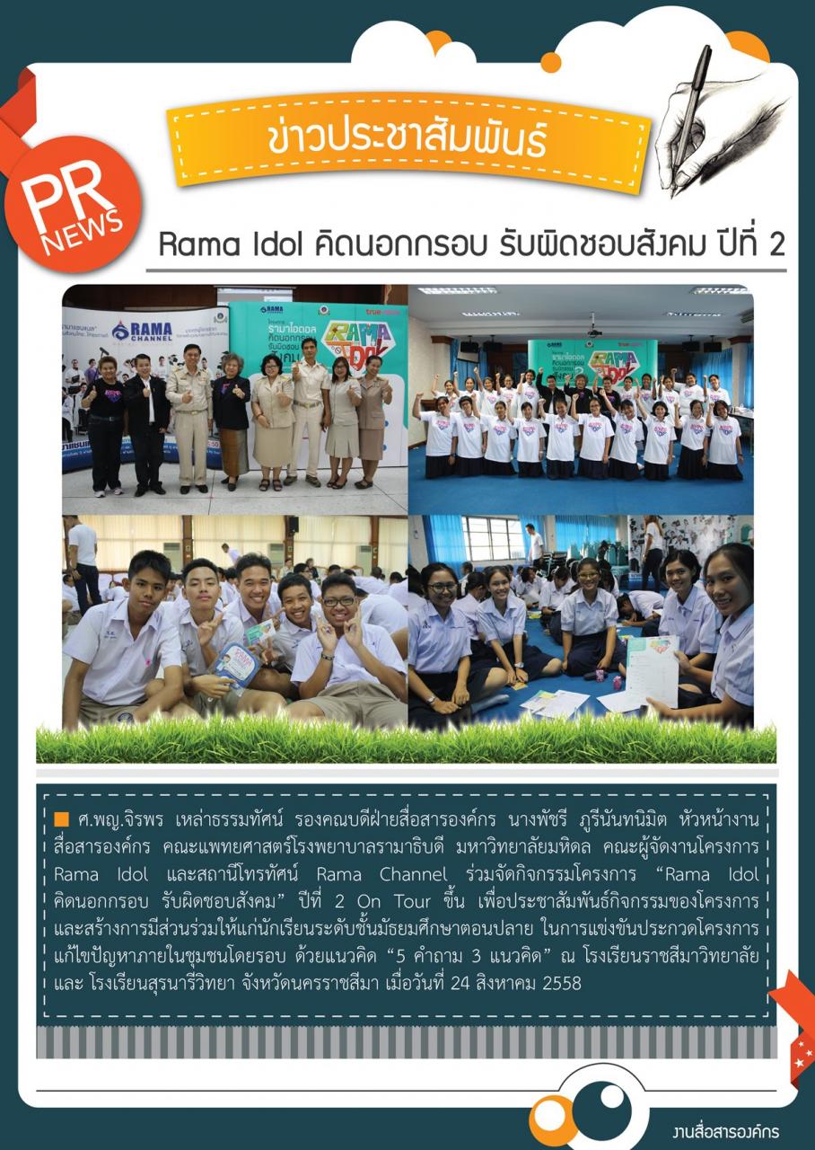 “Rama Idol คิดนอกกรอบ รับผิดชอบสังคม” ปีที่ 2 On Tour 