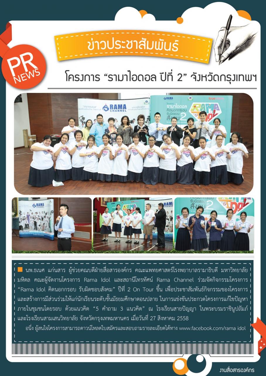 “Rama Idol คิดนอกกรอบ รับผิดชอบสังคม” ปีที่ 2 On Tour 