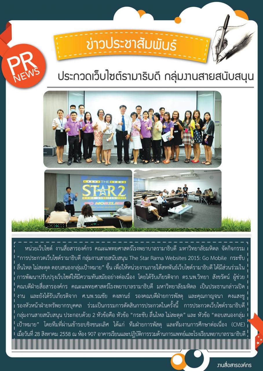 ประกวดเว็บไซต์รามาธิบดี กลุ่มงานสายสนับสนุน