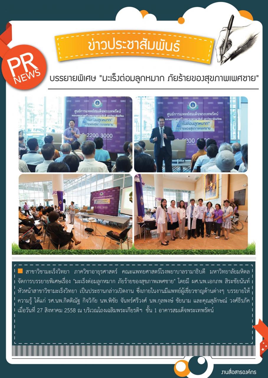 บรรยายพิเศษ "มะเร็งต่อมลูกหมาก ภัยร้ายของสุขภาพเพศชาย"