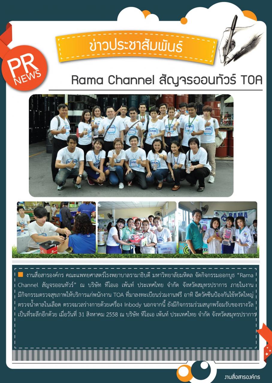 Rama Channel สัญจรออนทัวร์ TOA