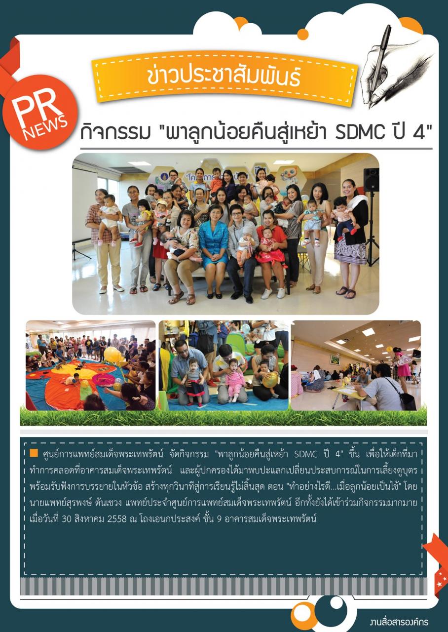 กิจกรรม "พาลูกน้อยคืนสู่เหย้า SDMC ปี 4"