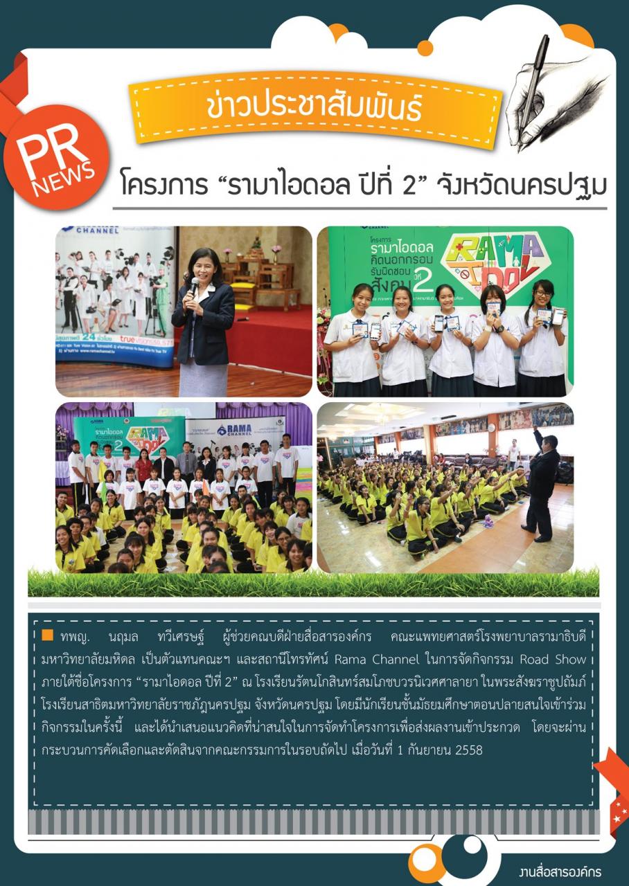 โครงการ “รามาไอดอล ปีที่ 2” จังหวัดนครปฐม