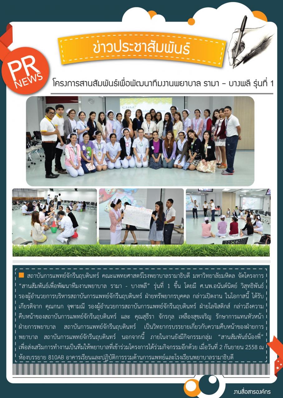 โครงการสานสัมพันธ์เพื่อพัฒนาทีมงานพยาบาล รามา - บางพลี รุ่นที่ 1