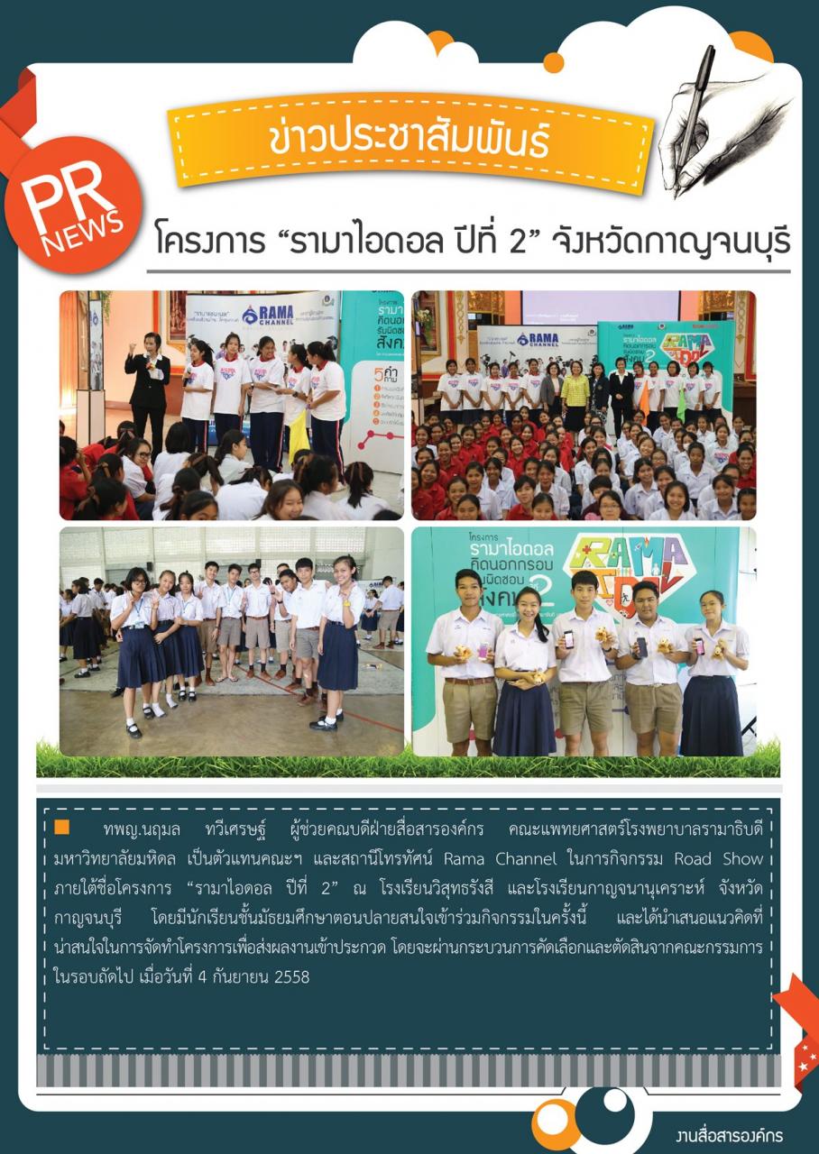 โครงการ “รามาไอดอล ปีที่ 2” จังหวัดกาญจนบุรี