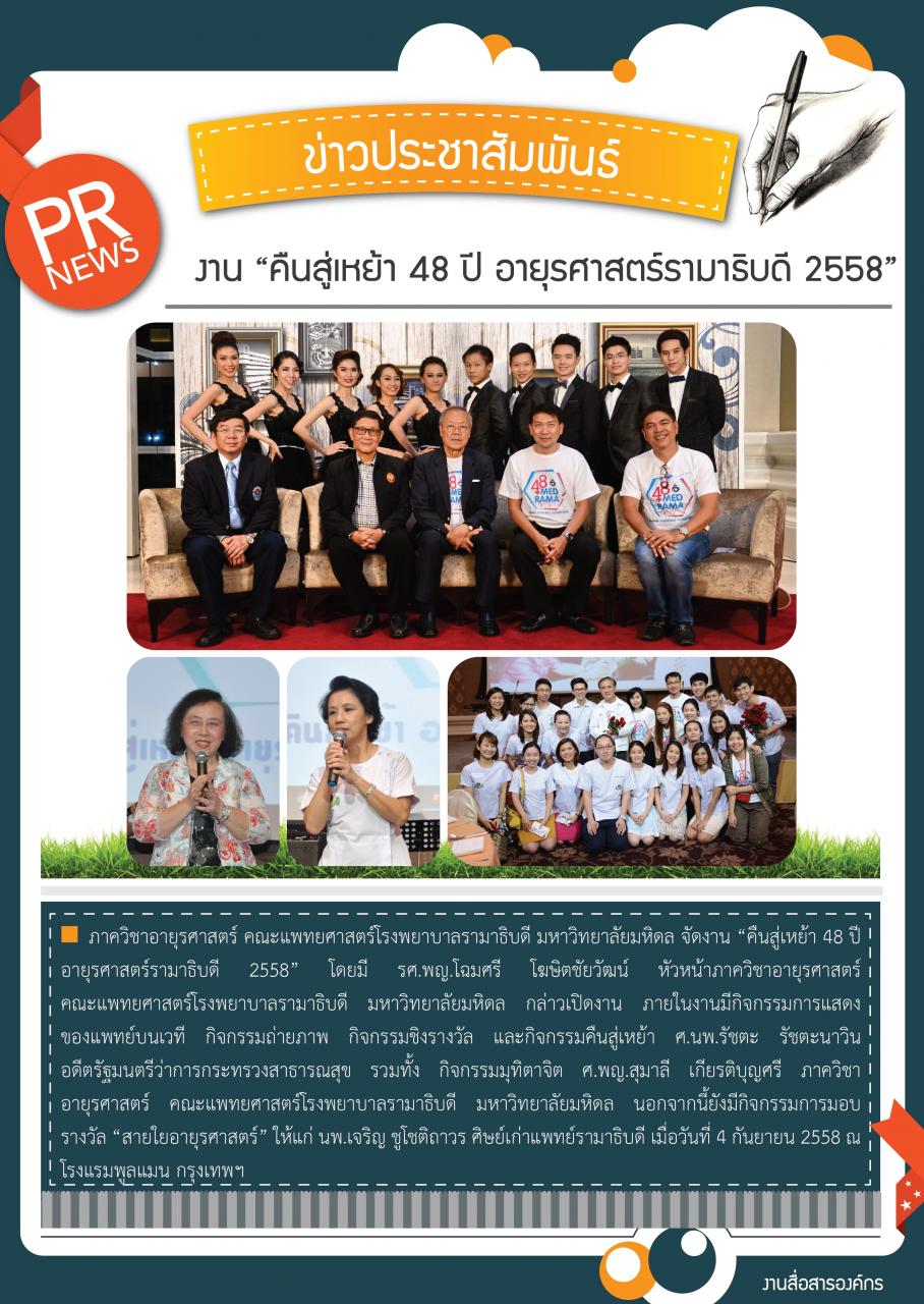 งานคืนสู่เหย้า 48 ปี อายุรศาสตร์รามาธิบดี 2558