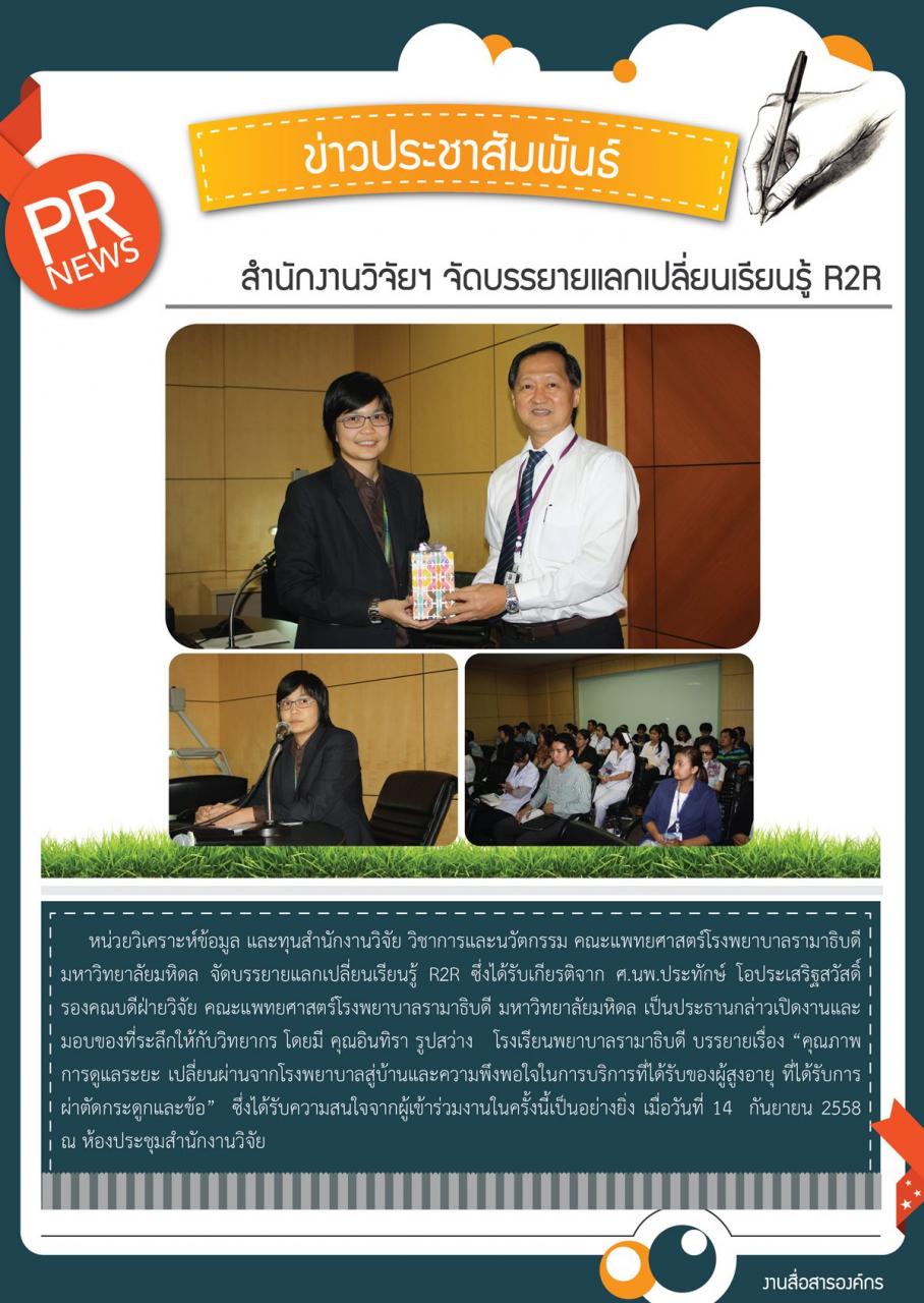 สำนักงานวิจัยฯ จัดบรรยายแลกเปลี่ยนเรียนรู้ R2R 