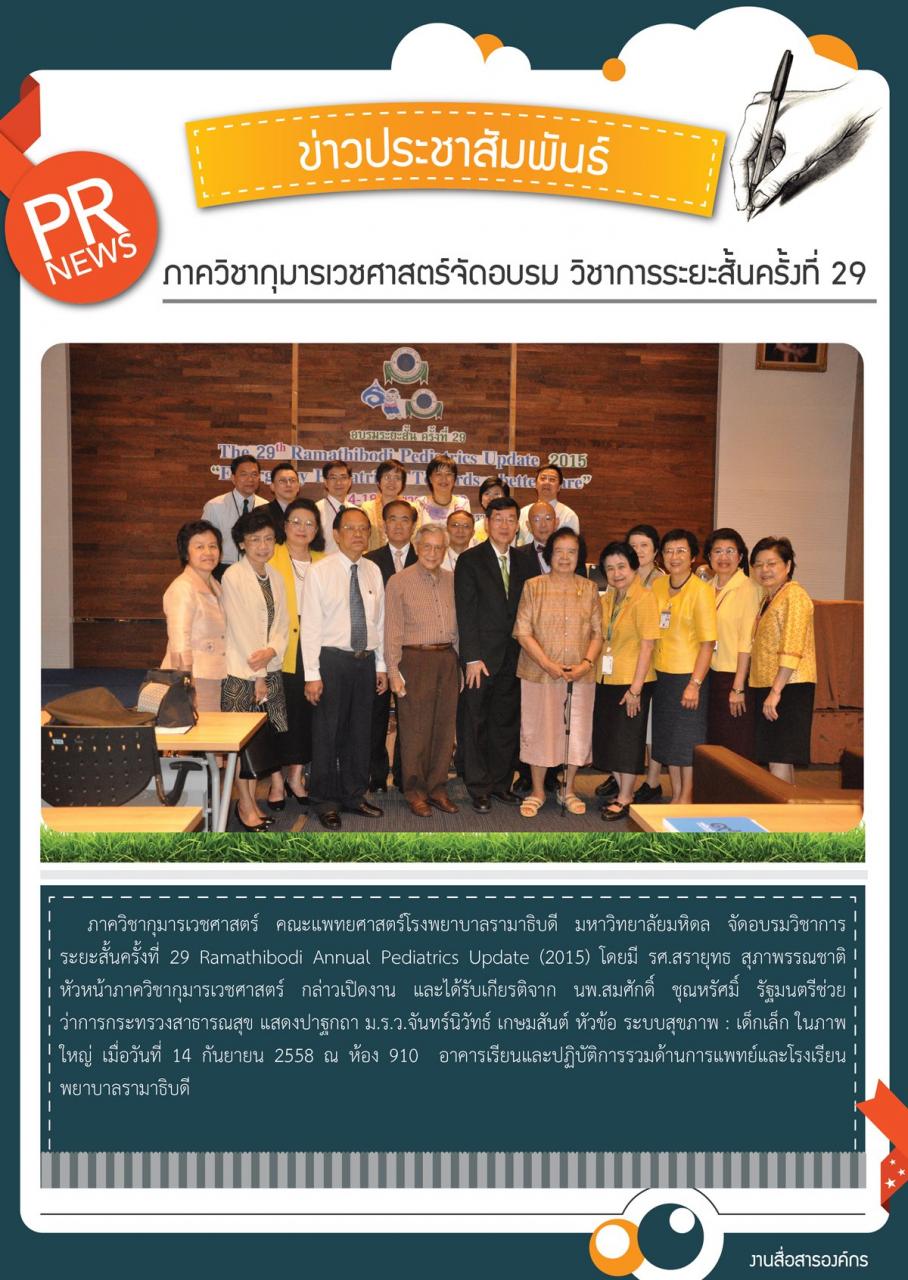 ภาควิชากุมารเวชศาสตร์จัดอบรม วิชาการระยะสั้นครั้งที่ 29 