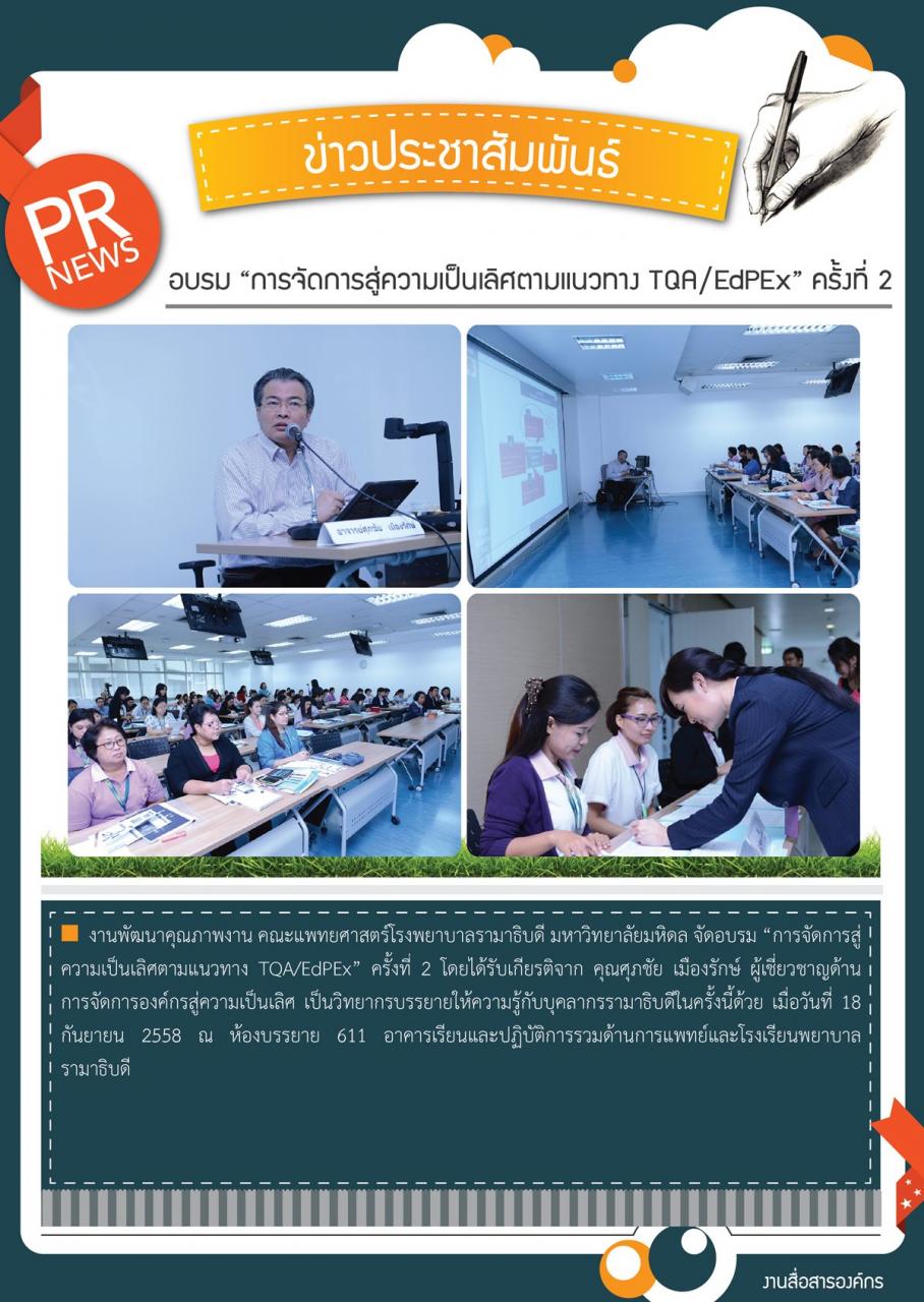 อบรม “การจัดการสู่ความเป็นเลิศตามแนวทาง TQA/EdPEx” ครั้งที่ 2