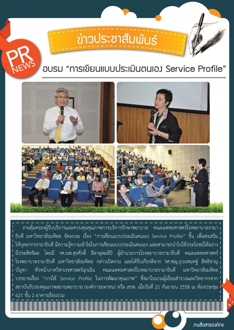 อบรม “การเขียนแบบประเมินตนเอง Service Profile”