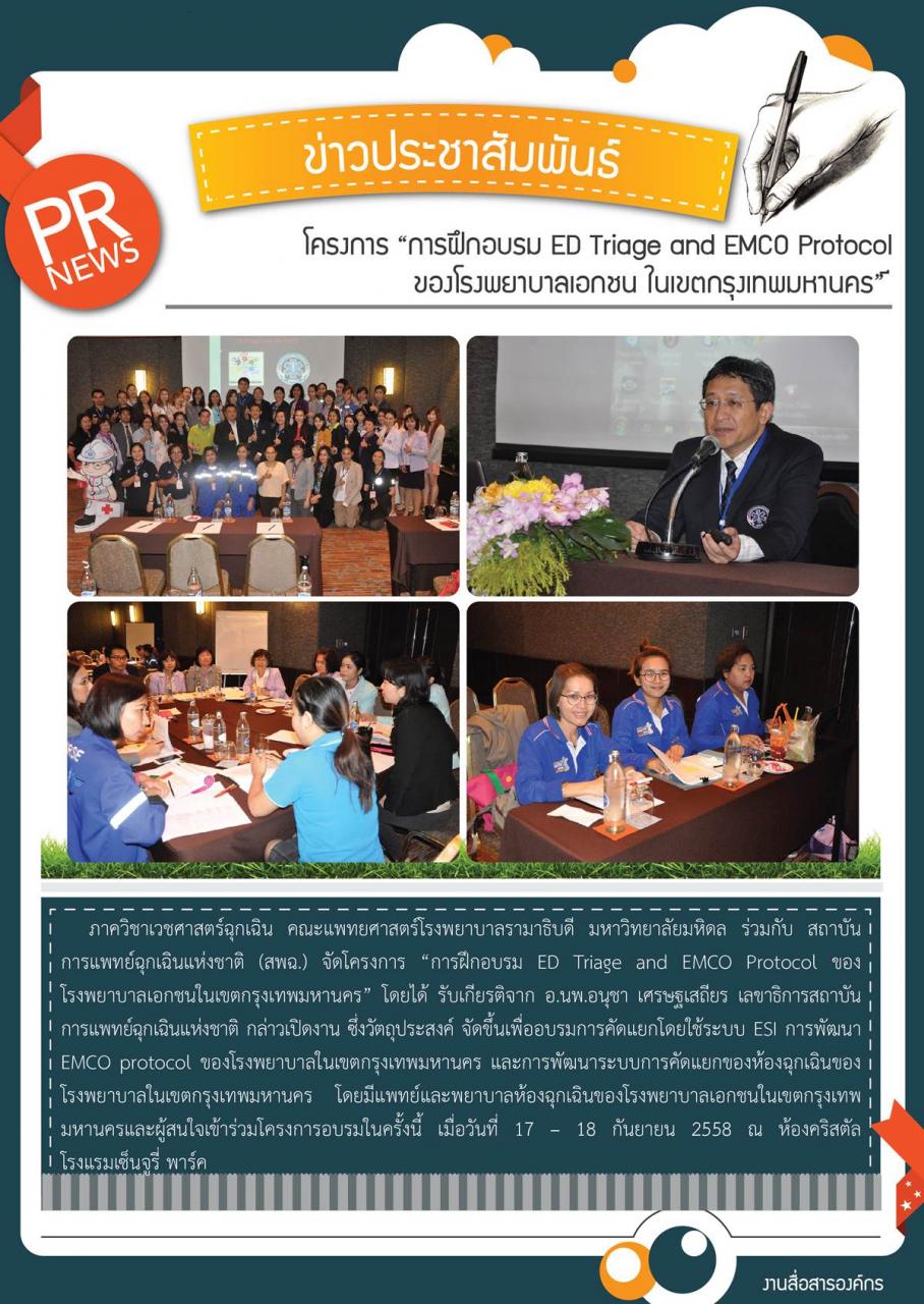 โครงการ “การฝึกอบรม ED Triage and EMCO Protocol ของโรงพยาบาลเอกชน ในเขตกรุงเทพมหานคร” 