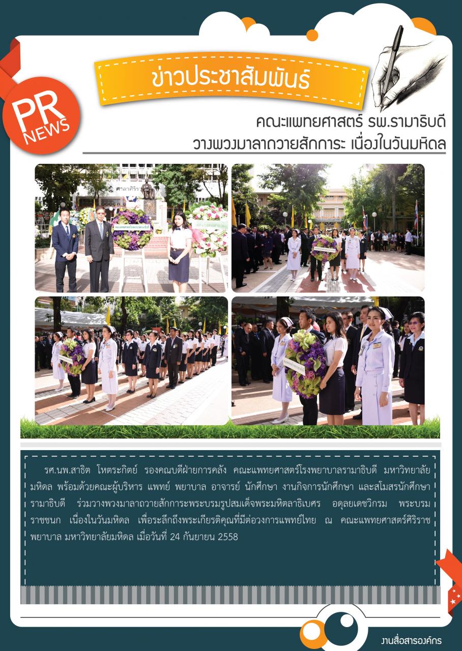 คณะแพทยศาสตร์ รพ.รามาธิบดี วางพวงมาลาถวายสักการะ เนื่องในวันมหิดล