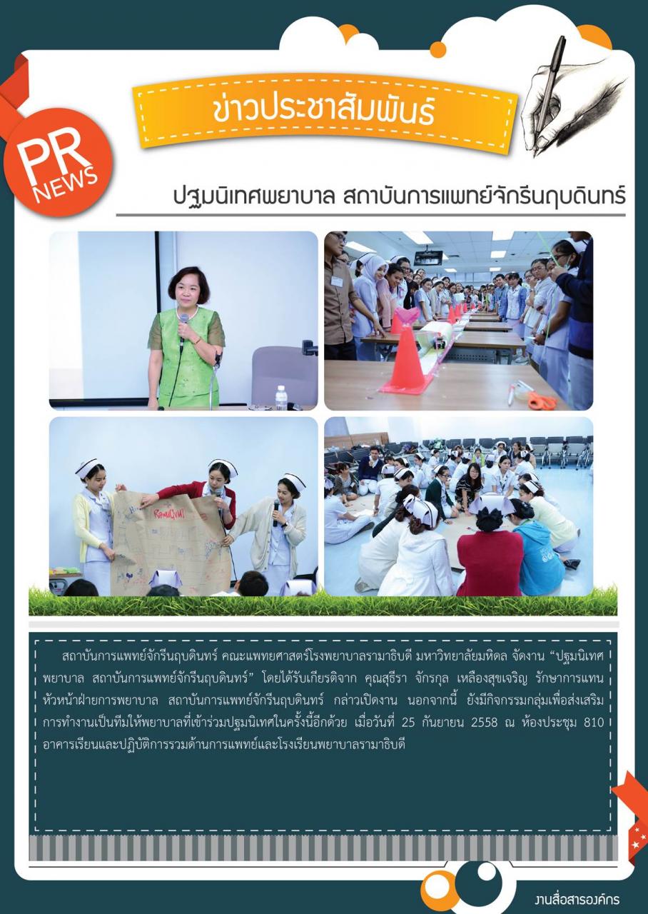 ปฐมนิเทศพยาบาล สถาบันการแพทย์จักรีนฤบดินทร์