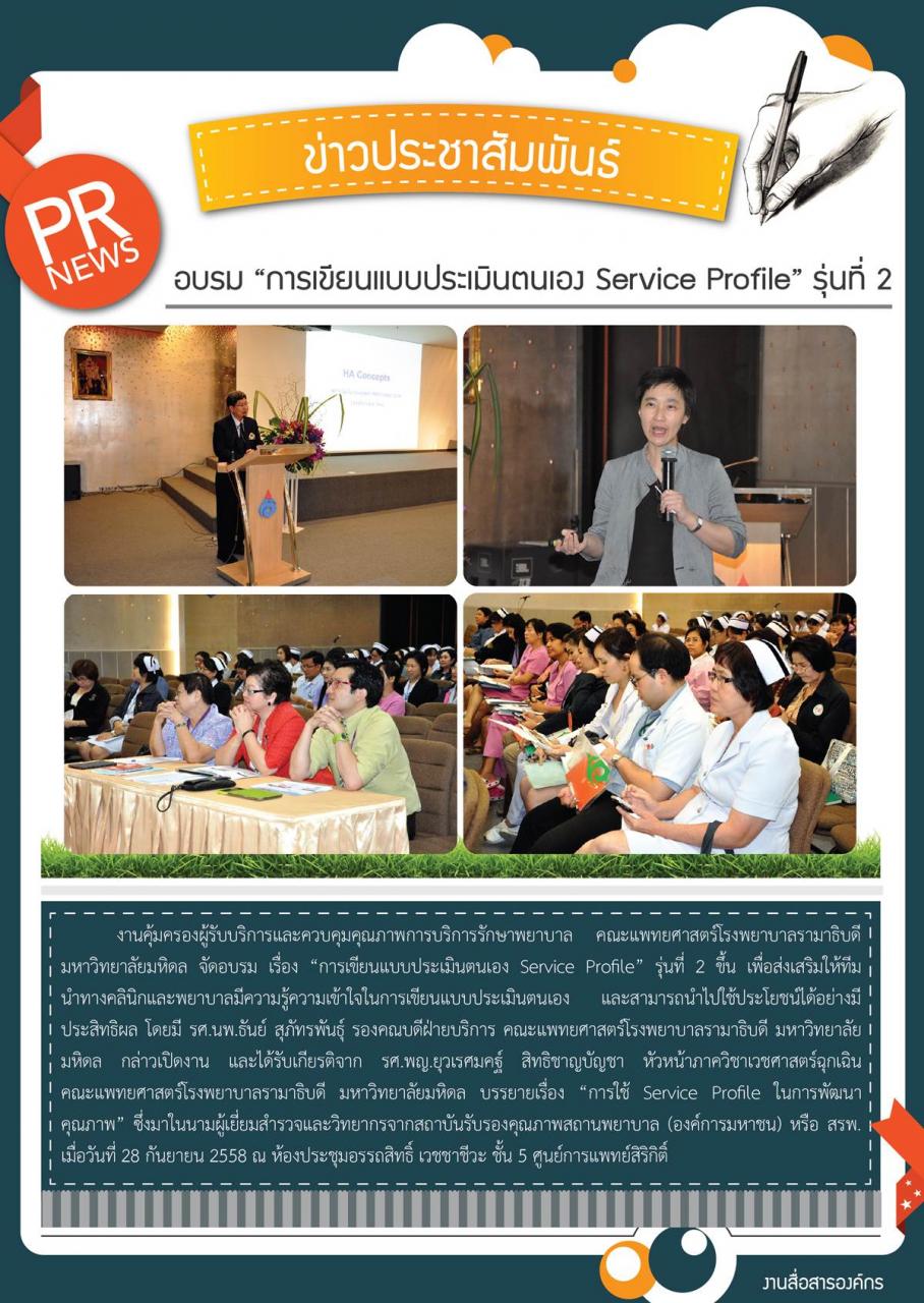 อบรม “การเขียนแบบประเมินตนเอง Service Profile” รุ่นที่ 2