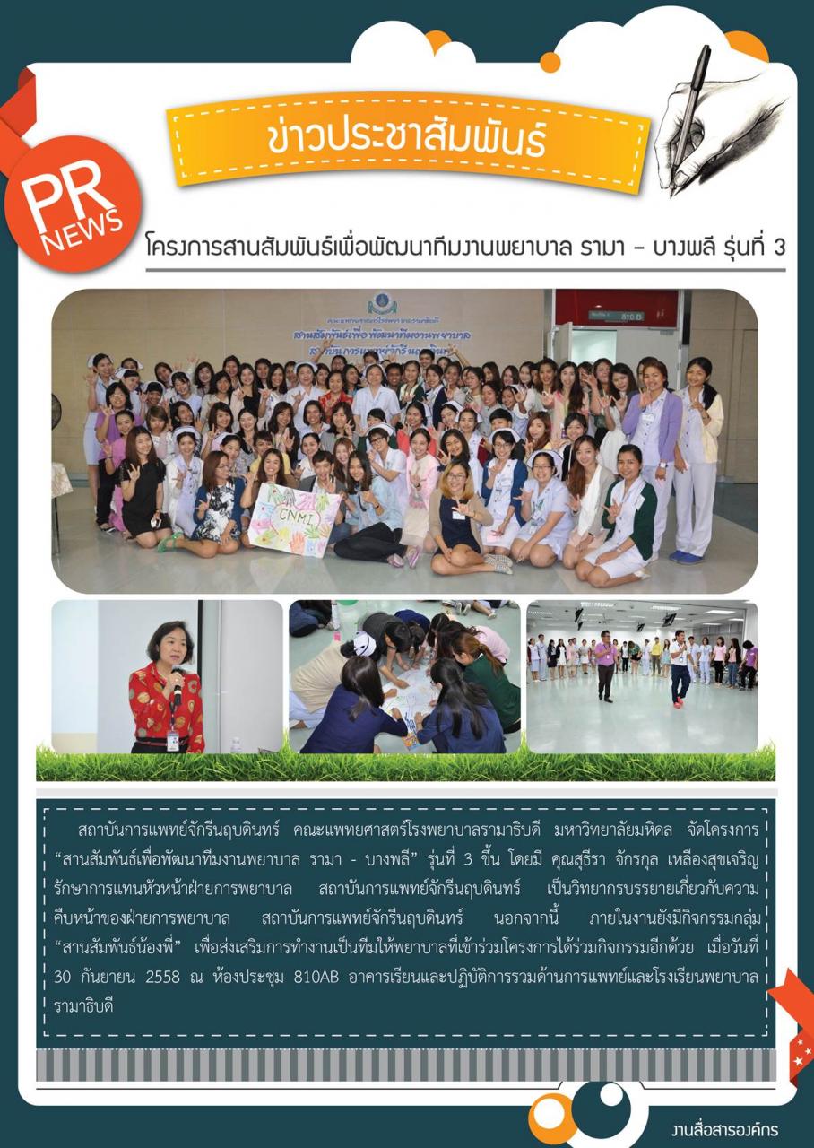 โครงการสานสัมพันธ์เพื่อพัฒนาทีมงานพยาบาล รามา - บางพลี รุ่นที่ 3