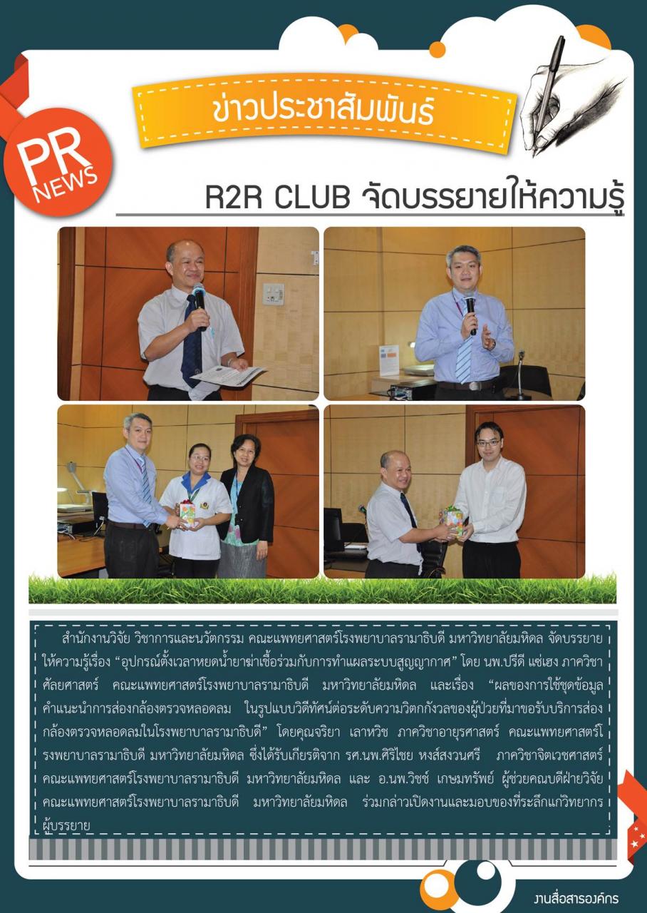 R2R CLUB จัดบรรยายให้ความรู้