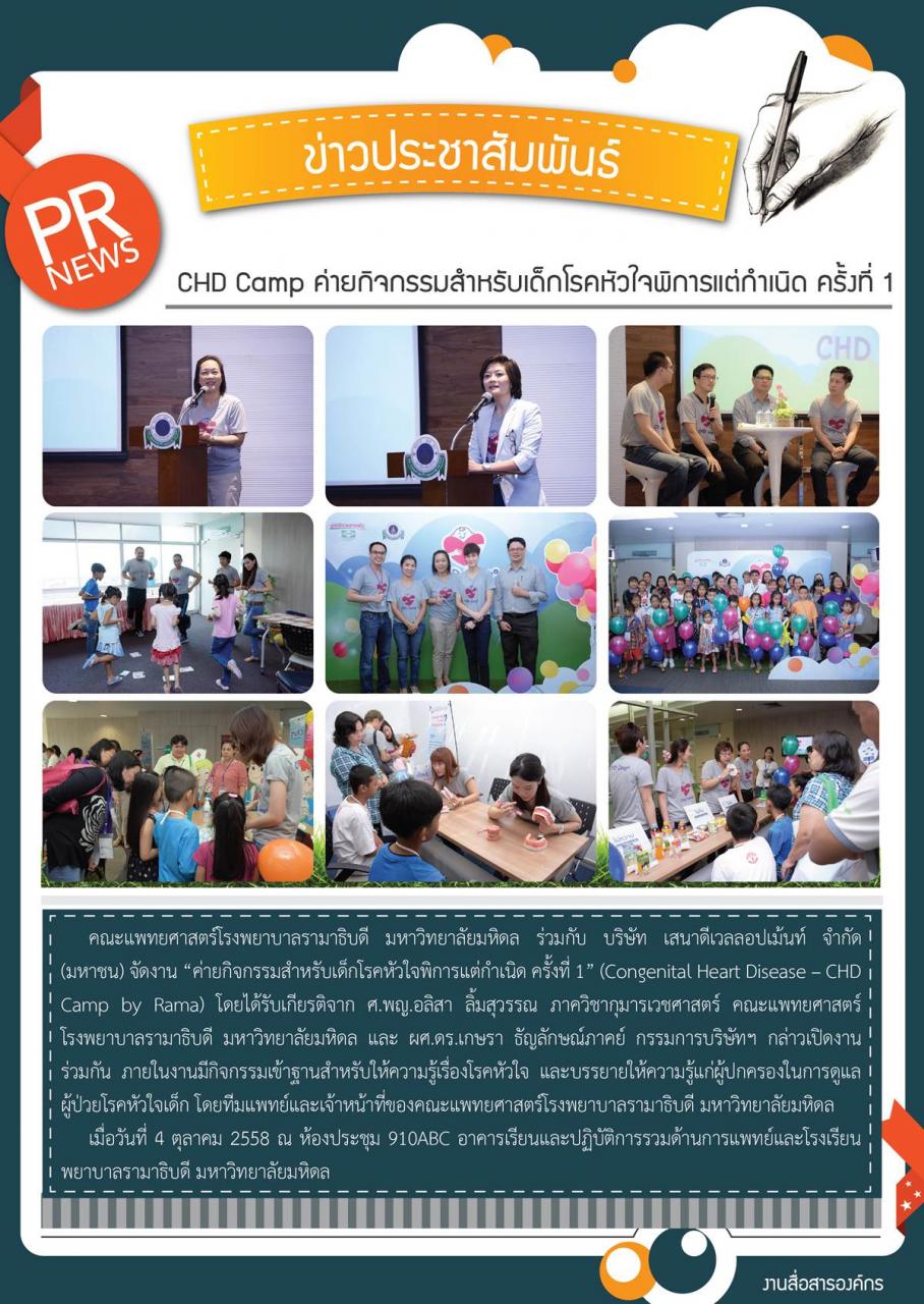 CHD Camp ค่ายกิจกรรมสำหรับเด็กโรคหัวใจพิการแต่กำเนิด ครั้งที่ 1