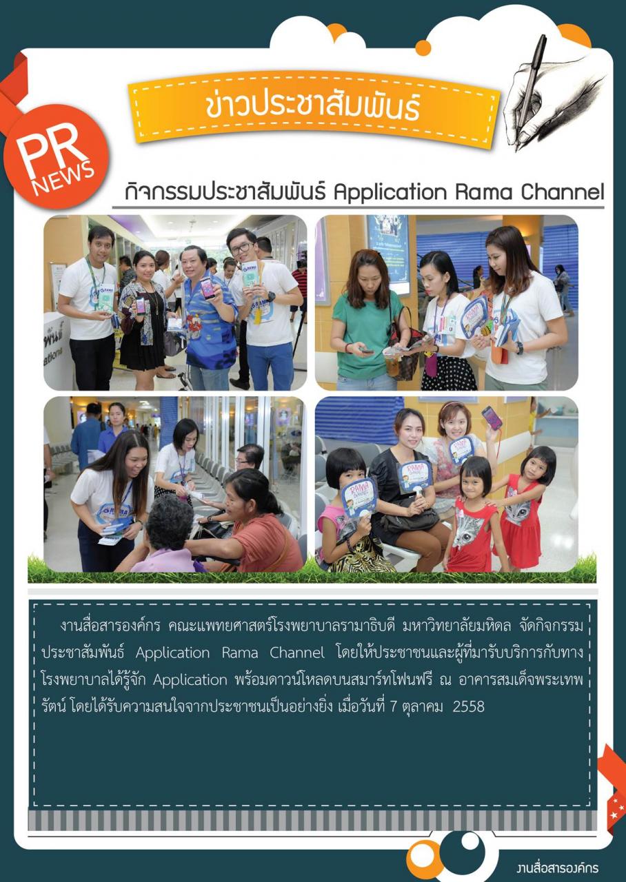 กิจกรรมประชาสัมพันธ์ Application Rama Channel