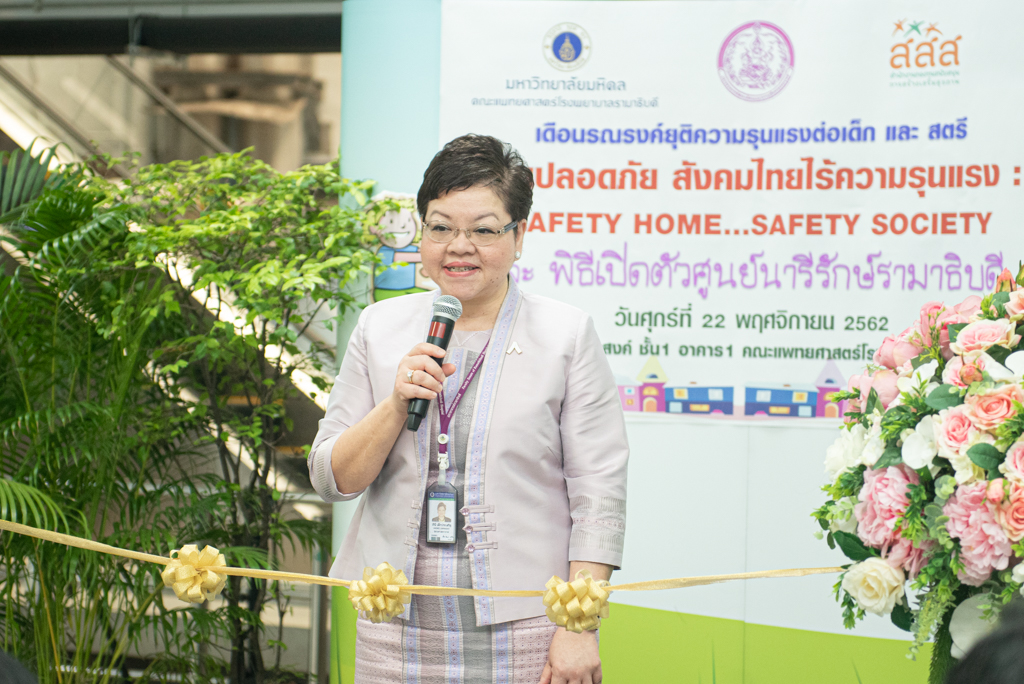 พิธีเปิดศูนย์นารีรักษ์รามาธิบดี และกิจกรรมเสวนา บ้านปลอดภัย สังคมไทยไร้ความรุนแรง: SAFETY HOME…SAFETY SOCIETY