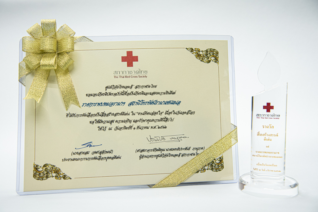 รายการพบหมอรามาฯ สถานีโทรทัศน์รามาฯ แชนแนล เข้ารับประทานรางวัล “สื่อสร้างสรรค์ดีเด่น เสนอข่าวด้านเอดส์ ทั้งการรณรงค์ ป้องกัน การส่งเสริมการอยู่ร่วมกันกับครอบครัว ชุมชน สังคม และให้ข้อมูลข่าวสารด้านเอดส์อย่างต่อเนื่องและถูกต้อง” รายการพบหมอรามาฯ สถานีโทรทัศน์รามาฯ แชนแนล เข้ารับประทานรางวัล “สื่อสร้างสรรค์ดีเด่น เสนอข่าวด้านเอดส์ ทั้งการรณรงค์ ป้องกัน การส่งเสริมการอยู่ร่วมกันกับครอบครัว ชุมชน สังคม และให้ข้อมูลข่าวสารด้านเอดส์อย่างต่อเนื่องและถูกต้อง”