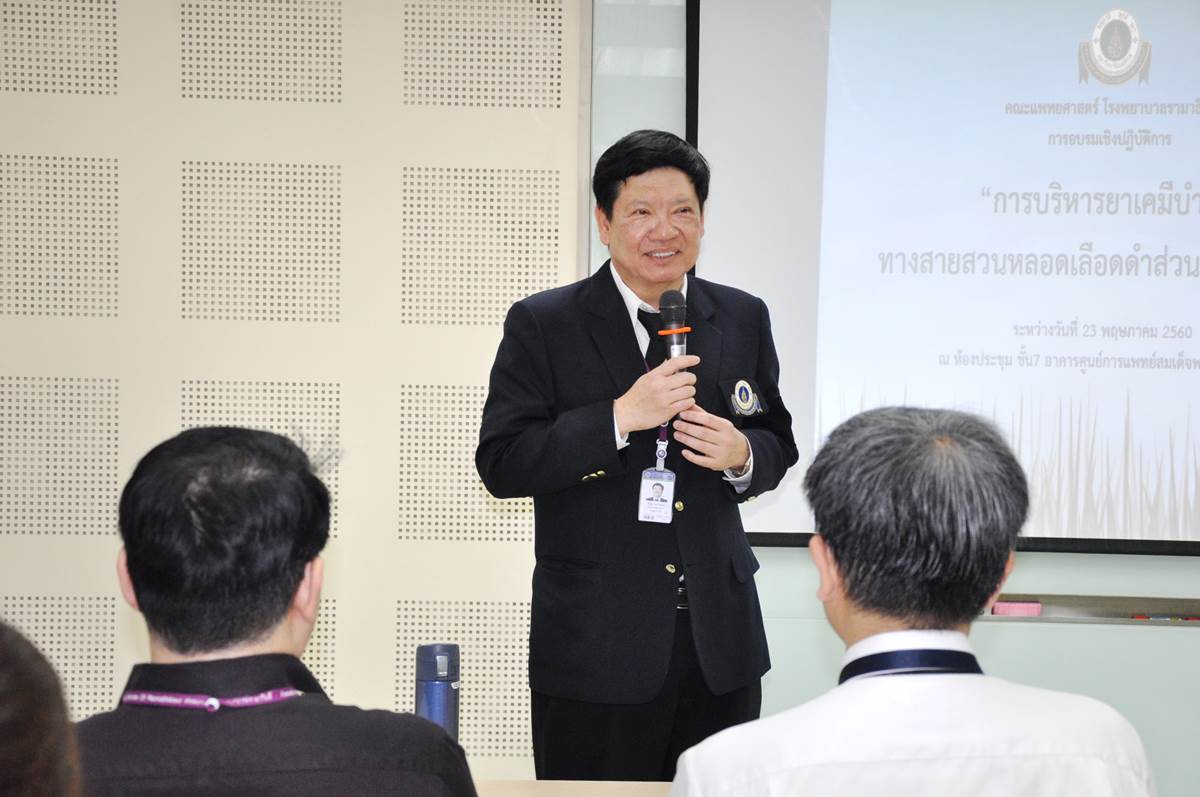 อบรมเชิงปฏิบัติการการบริหารยาเคมีบำบัดทางสายสวนหลอดเลือดดำส่วนกลางที่บ้าน