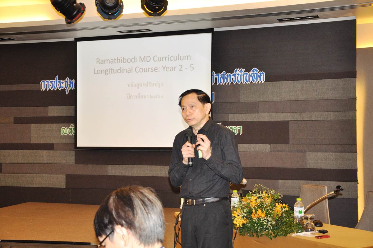 สัมมนา เรื่องการปรับปรุงหลักสูตรแพทยศาสตรบัณฑิต