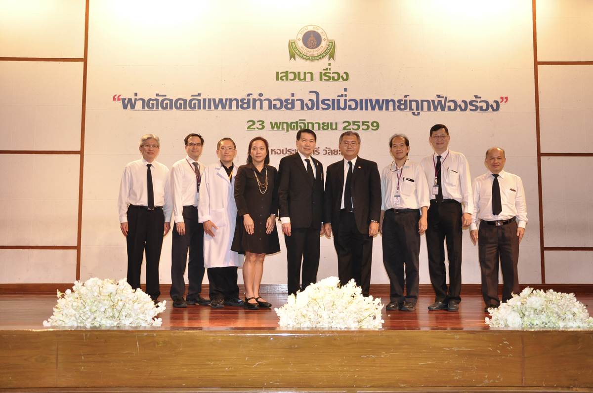 เสวนา ผ่าตัดคดีแพทย์ทำอย่างไรเมื่อแพทย์ถูกฟ้องร้อง