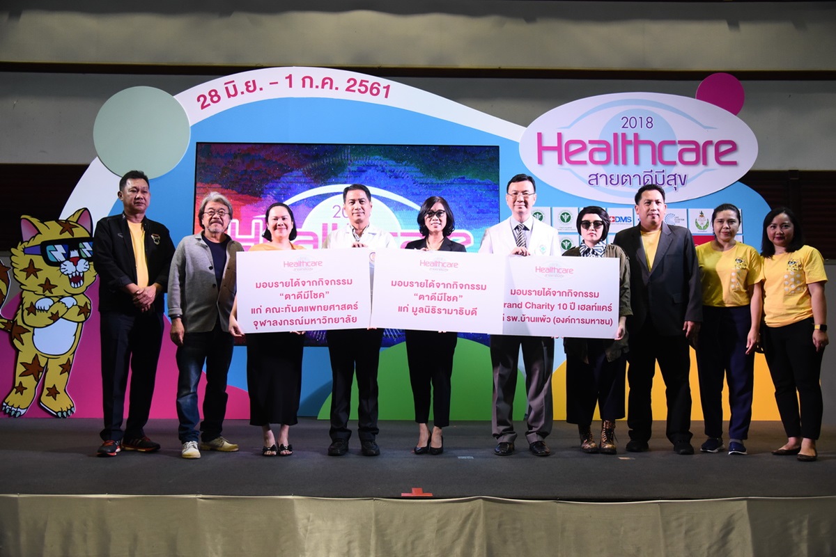 รับมอบเงินรายได้จากกิจกรรมตาดีมีโชค ในงาน Healthcare 2018 รับมอบเงินรายได้จากกิจกรรมตาดีมีโชค ในงาน Healthcare 2018