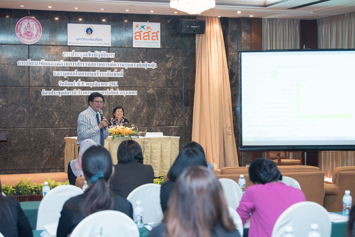 การประชุมเชิงปฏิบัติการพัฒนาศักยภาพด้านการสำรวจสถานการณ์ความรุนแรงต่อผู้หญิงและบุคคลในครอบครัวระดับพื้นที่ การประชุมเชิงปฏิบัติการพัฒนาศักยภาพด้านการสำรวจสถานการณ์ความรุนแรงต่อผู้หญิงและบุคคลในครอบครัวระดับพื้นที่