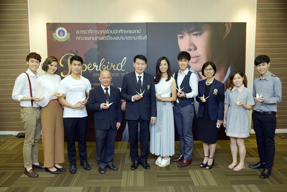 งานแถลงข่าวครบรอบ 10 ปี RAMA DRAMA ละครเวทีการกุศลโดยนักศึกษาแพทย์รามาธิบดี เรื่อง “Paper bird”