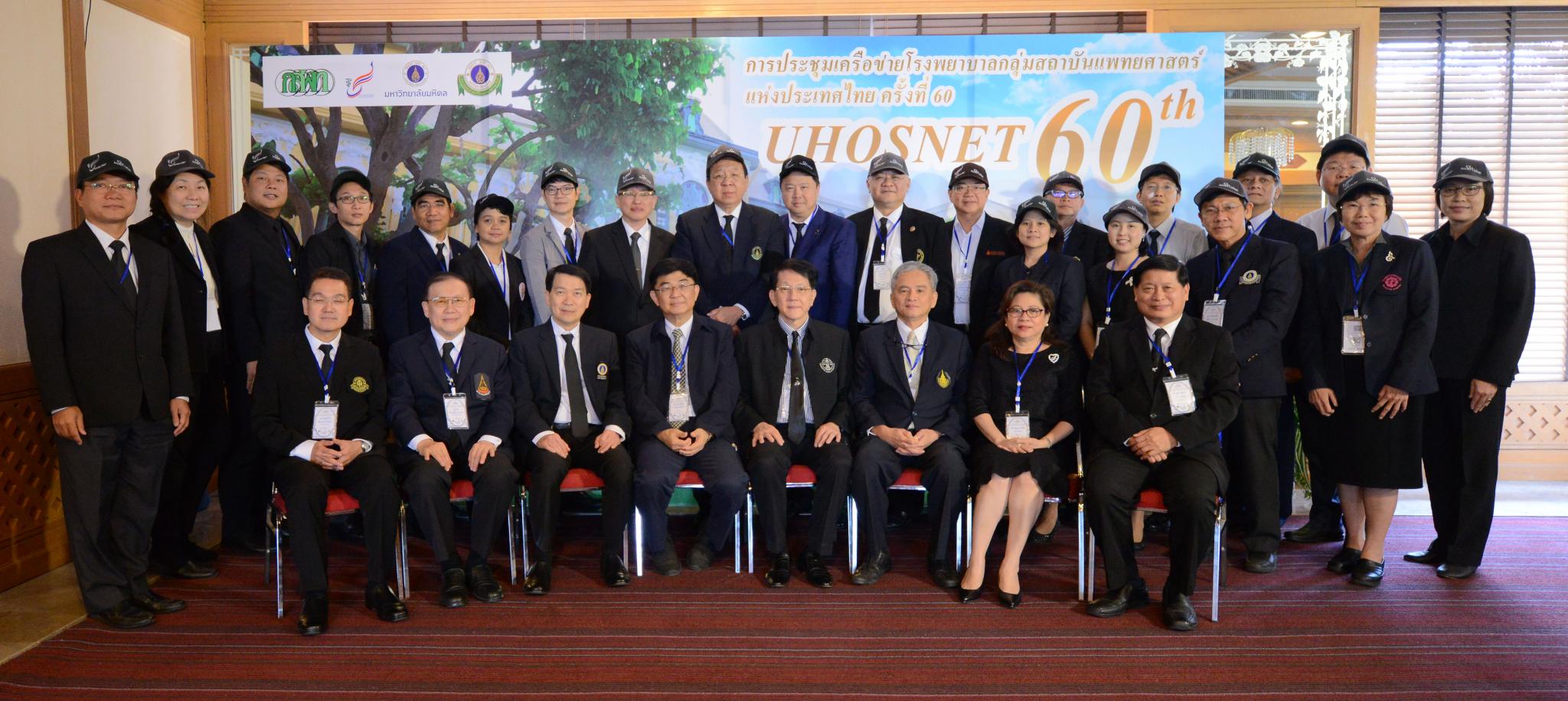 การประชุมเครือข่ายโรงพยาบาลกลุ่มสถาบันแพทยศาสตร์แห่งประเทศไทย (UHOSNET) ครั้งที่ 60