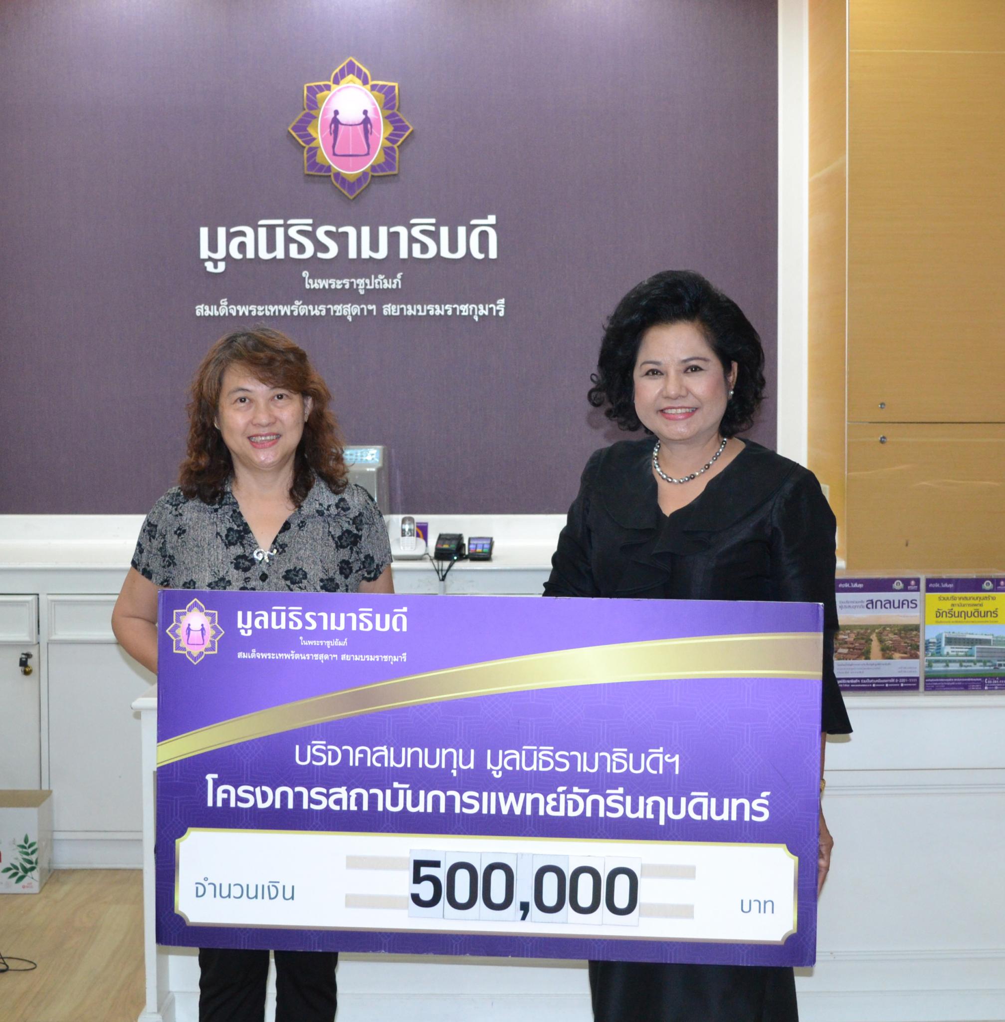 บริจาคเงินสมทบทุนโครงการสถาบันการแพทย์จักรีนฤบดินทร์