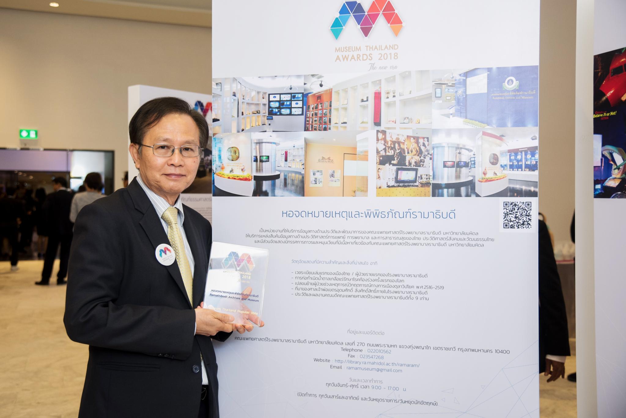 หอจดหมายเหตุและพิพิธภัณฑ์รามาธิบดีรับรางวัล Popular Vote 2018