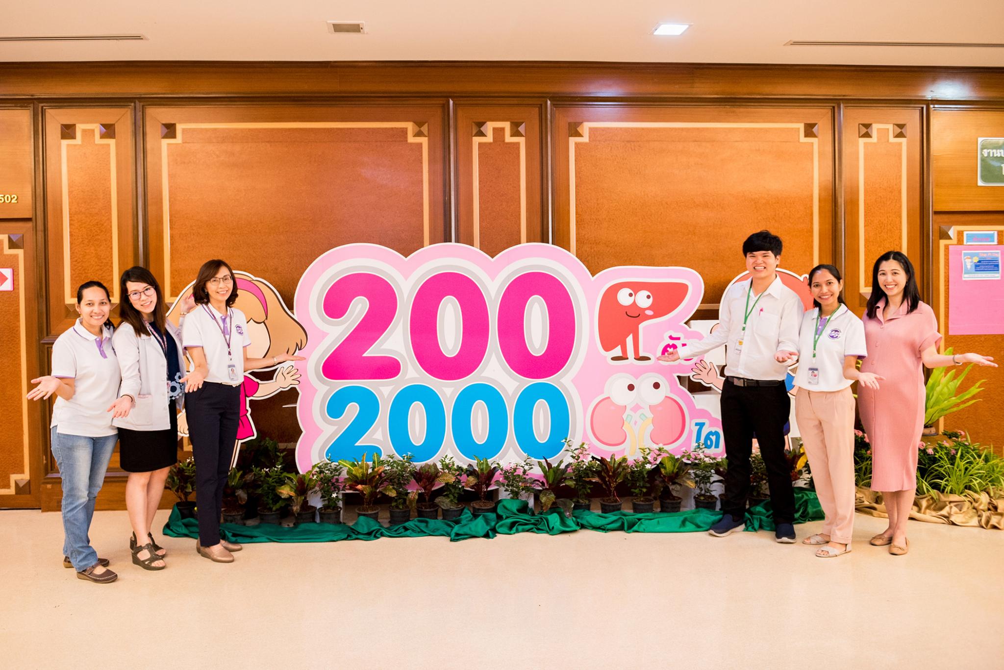 งานครบรอบ 32 ปี ปลูกถ่ายอวัยวะรามาธิบดี 200 ตับ 2000 ไต