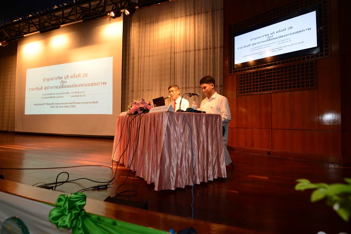 ปาฐกถา รจิต บุรี ครั้งที่ 28