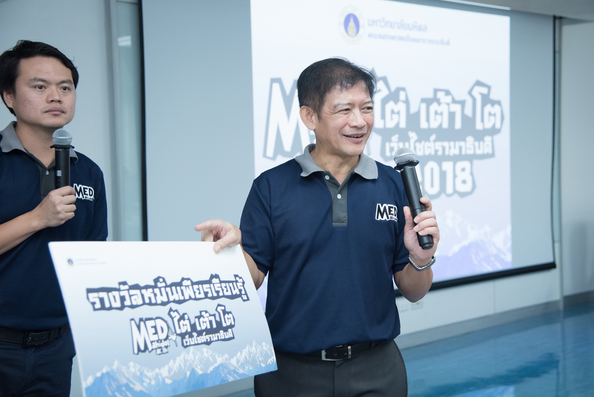 การประกวดเว็บไซต์รามาธิบดีประจำปี 2561 รอบชิงชนะเลิศ ภายใต้หัวข้อ ไต่ เต้า โต การประกวดเว็บไซต์รามาธิบดีประจำปี 2561 รอบชิงชนะเลิศ ภายใต้หัวข้อ ไต่ เต้า โต