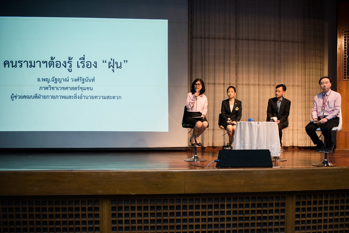 เสวนา คนรามาฯ ต้องรู้เรื่องฝุ่น