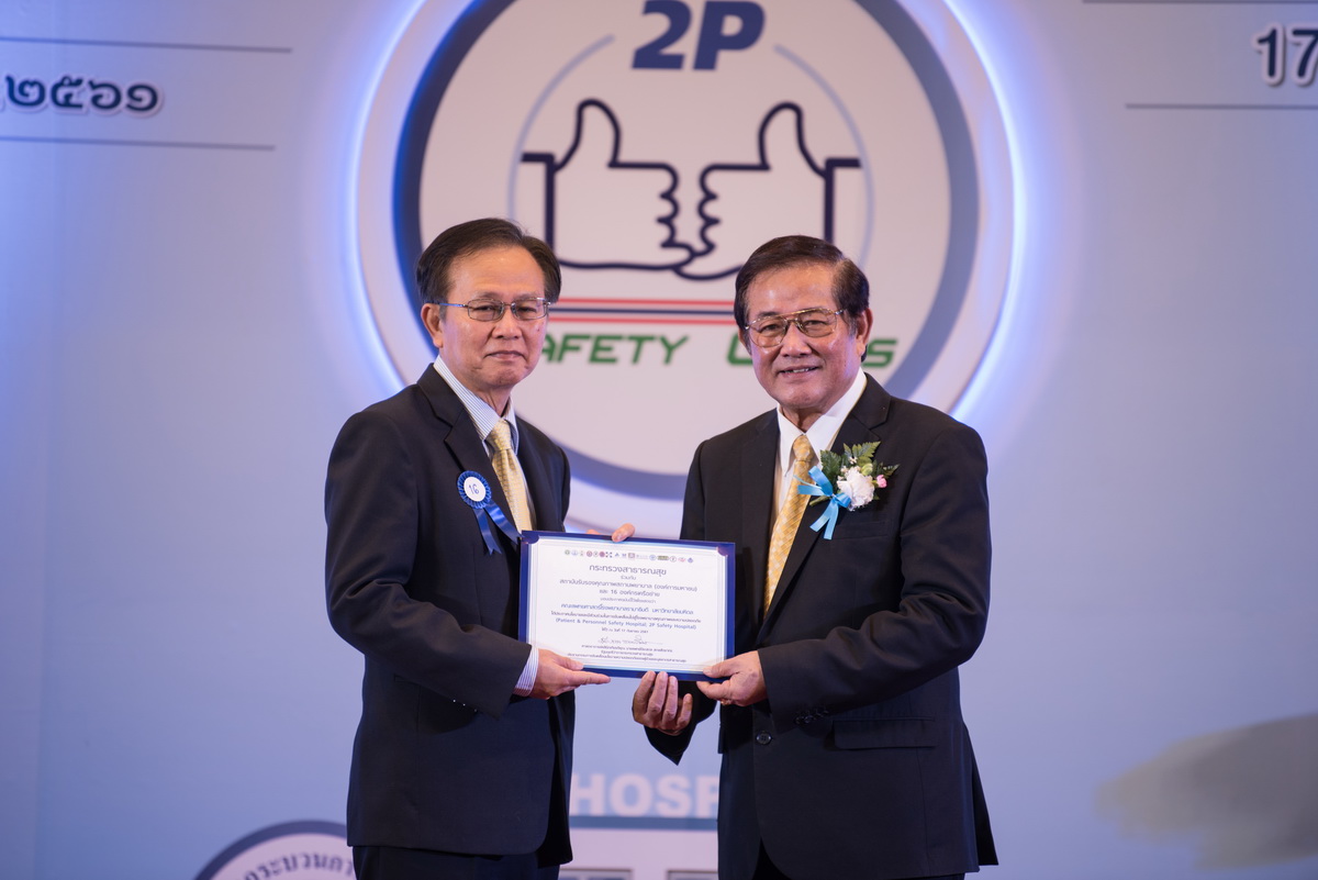ประชุมเชิงปฏิบัติการ วันแห่งความปลอดภัยของผู้ป่วยโลก (Global Day of Patient Safety) และวันแห่งความปลอดภัยของผู้ป่วยและบุคลากรสาธารณสุขของประเทศไทย (Thailand Patient and Personnel Safety Day)