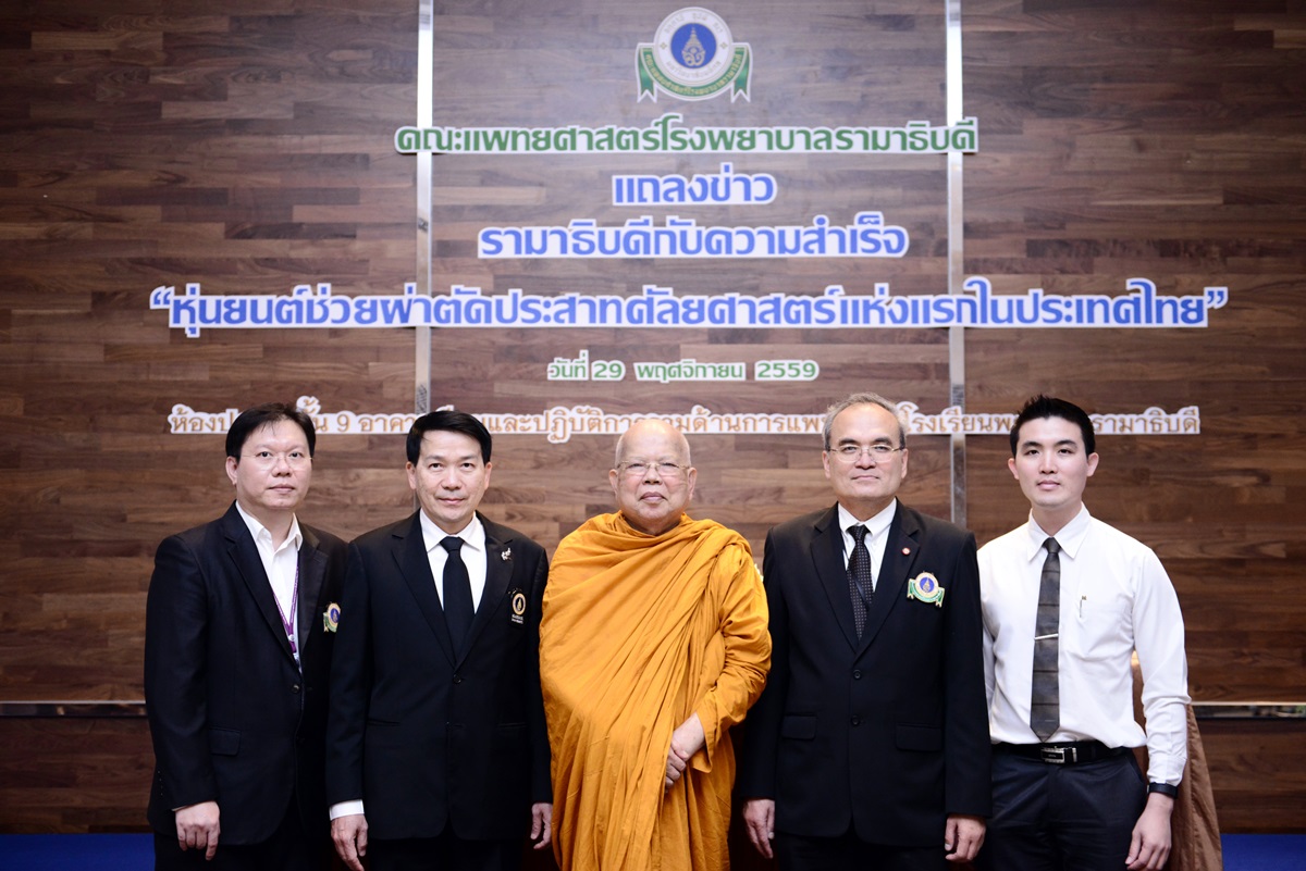 แถลงข่าว รามาธิบดี กับความสำเร็จ: หุ่นยนต์ช่วยผ่าตัดประสาทศัลยศาสตร์ แห่งแรกในประเทศไทย