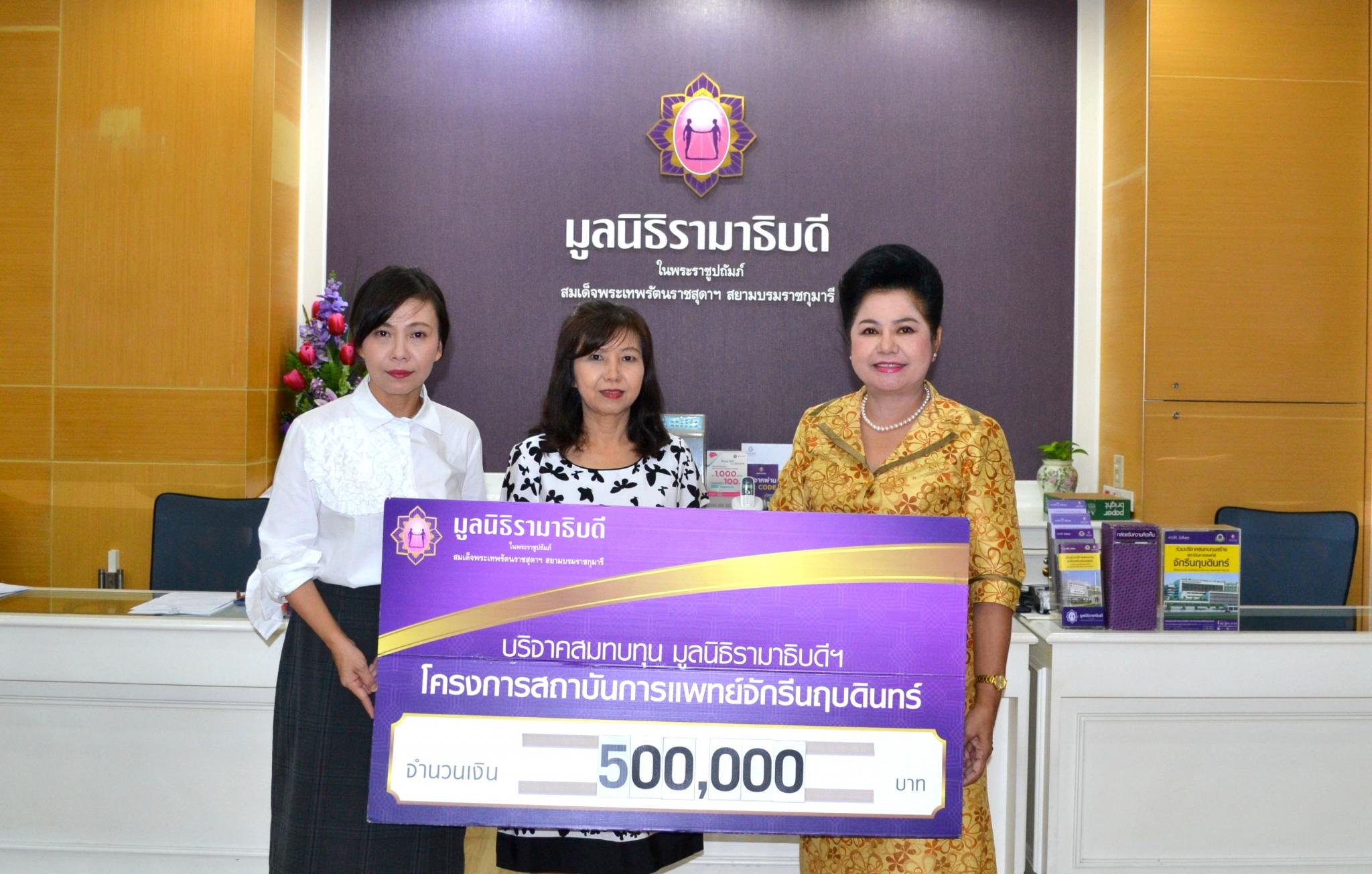 บริจาคสมทบทุนโครงการสถาบันการแพทย์จักรีนฤบดินทร์
