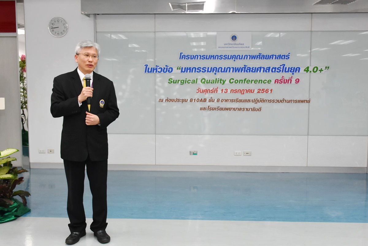 มหกรรมคุณภาพศัลยศาสตร์ ในยุค 4.0 บวก