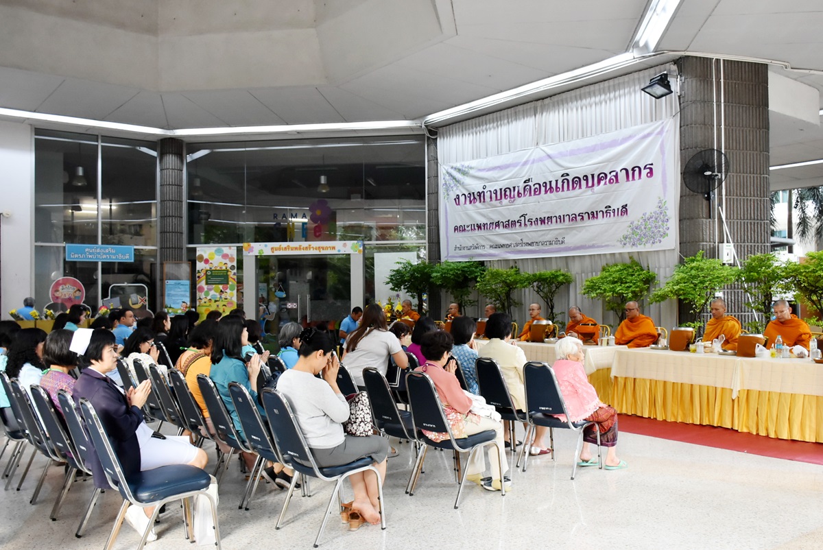 ทำบุญเดือนเกิดบุคลากรประจำเดือนสิงหาคม