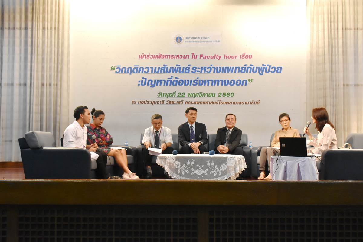 การเสวนา ใน Faculty Hour เรื่อง วิกฤตความสัมพันธ์ระหว่างแพทย์กับผู้ป่วย: ปัญหาที่ต้องเร่งหาทางออก