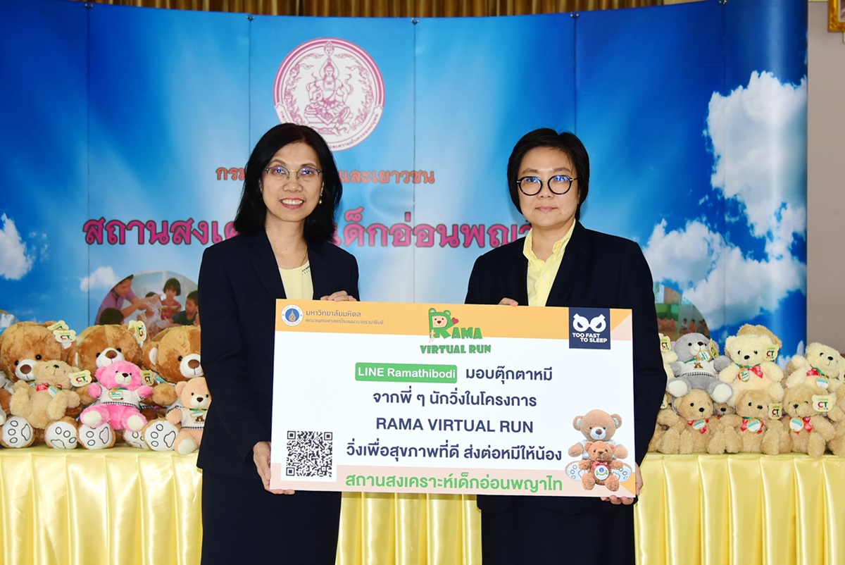 มอบตุ๊กตาหมีจากพี่ๆนักวิ่งในโครงการ RAMA VIRTUAL RUN วิ่งเพื่อสุขภาพที่ดี ส่งต่อหมีให้น้อง สถานสงเคราะห์เด็กอ่อนพญาไท