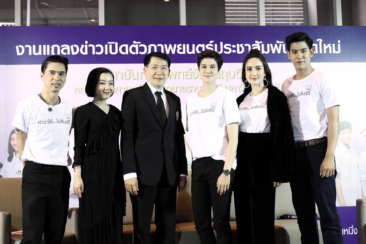 งานแถลงข่าวเปิดตัวภาพยนตร์ประชาสัมพันธ์ “สถาบันการแพทย์จักรีนฤบดินทร์”