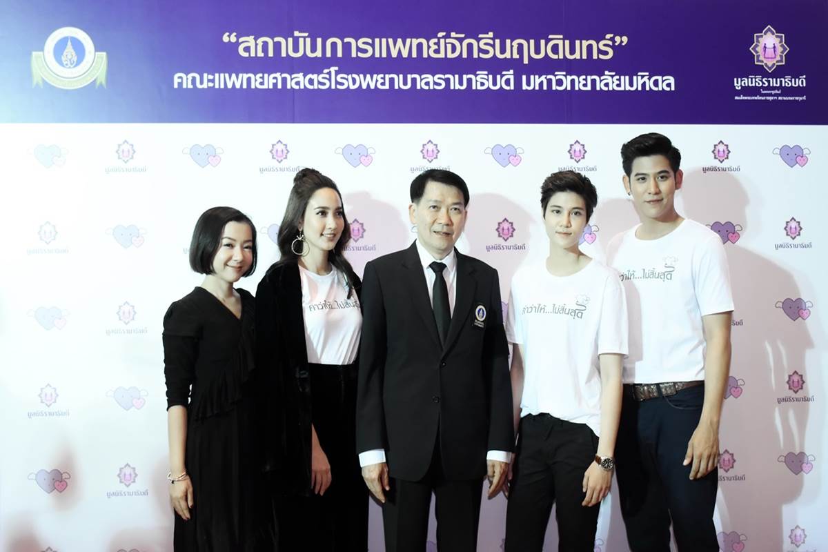 งานแถลงข่าวเปิดตัวภาพยนตร์ประชาสัมพันธ์ “สถาบันการแพทย์จักรีนฤบดินทร์”