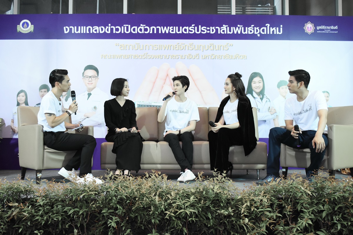 งานแถลงข่าวเปิดตัวภาพยนตร์ประชาสัมพันธ์ “สถาบันการแพทย์จักรีนฤบดินทร์”