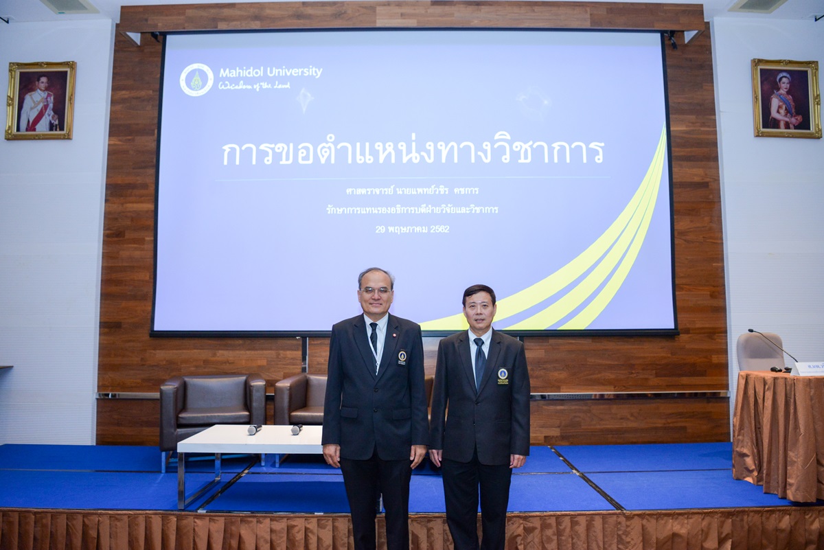 บรรยายพิเศษ เรื่อง การเสนอขอตำแหน่งทางวิชาการตามหลักเกณฑ์ฯ ของพนักงานมหาวิทยาลัยมหิดล พ.ศ.2561